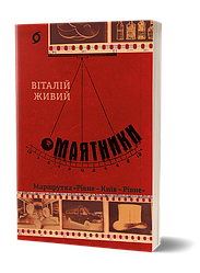 Маятники. Маршрутка «Рівне — Київ — Рівне». Автор Віталій Живий