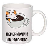Чашка з друком "Переривчик на кавусю" 330 мл (колір білий) (23101), фото 2