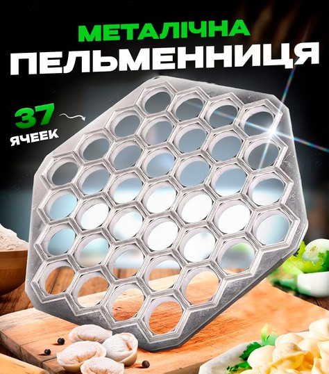 Форма для приготування пельменів металева 37 комірок, фото 1