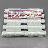 Нитка нейлонова 210D/1Х3 SINDTEX 60м х10шт - біла