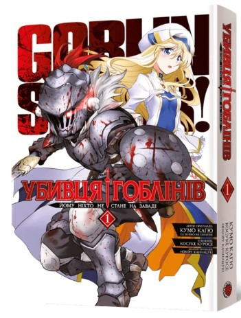 Книга «Убивця гоблінів. Омнібус 1 (Томи 1–2)». Автор — Кумо Каґю