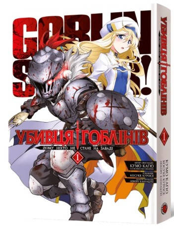 Книга «Убивця гоблінів. Омнібус 1 (Томи 1–2)». Автор — Кумо Каґю, фото 1
