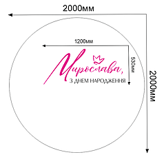Напис на банер 2м - Мирослава, з днем народження