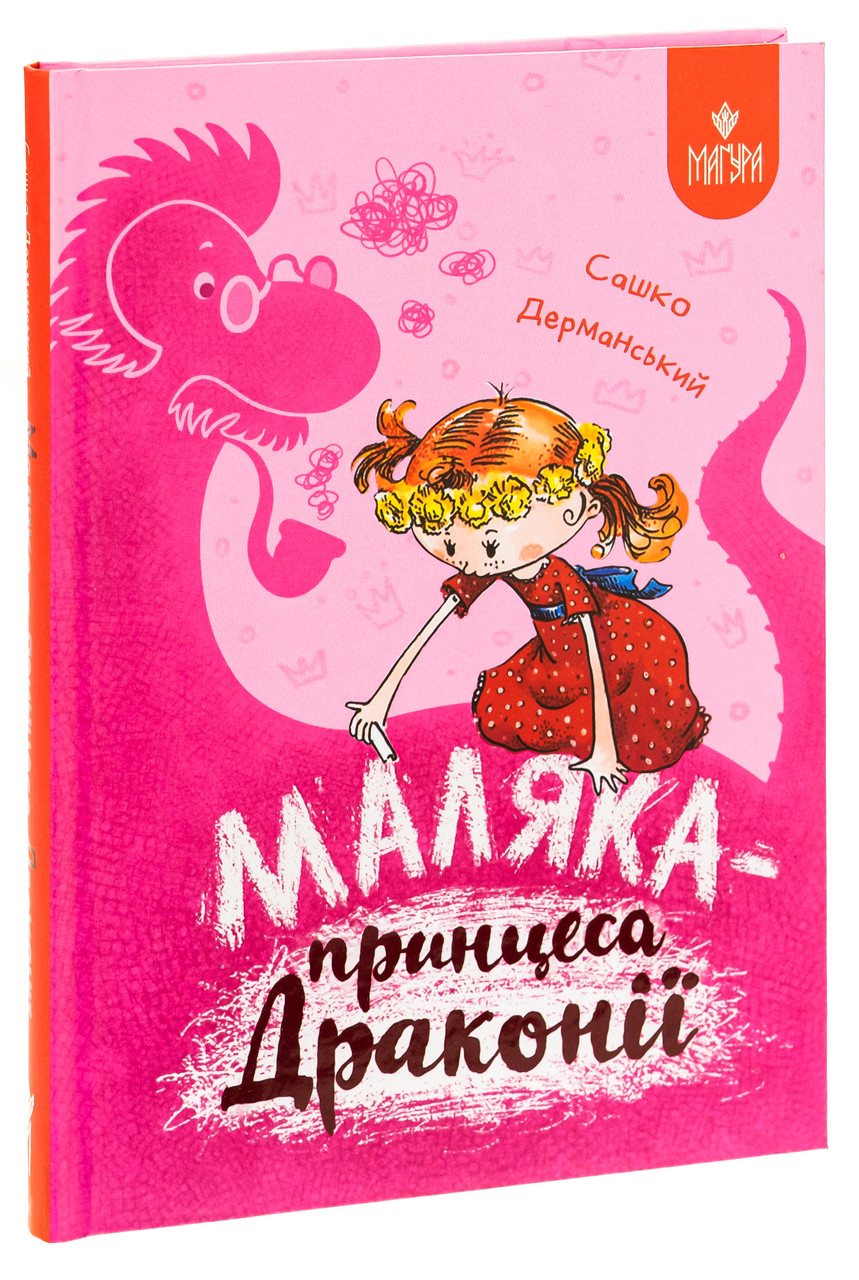 Книга Маляка - принцеса Драконії. Маляка. Книга 1 / Сашко Дерманський (9786178177058) (українською)
