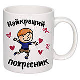 Чашка з друком "Найкращий похресник" 330 мл (колір білий) (23128), фото 2