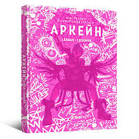 Артбук Мистецтво й створення серіалу Аркейн | Arcane League of legend