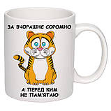Чашка з друком "За вчорашнє соромно, а перед ким не пам'ятаю" 330 мл (колір білий) (23155), фото 2