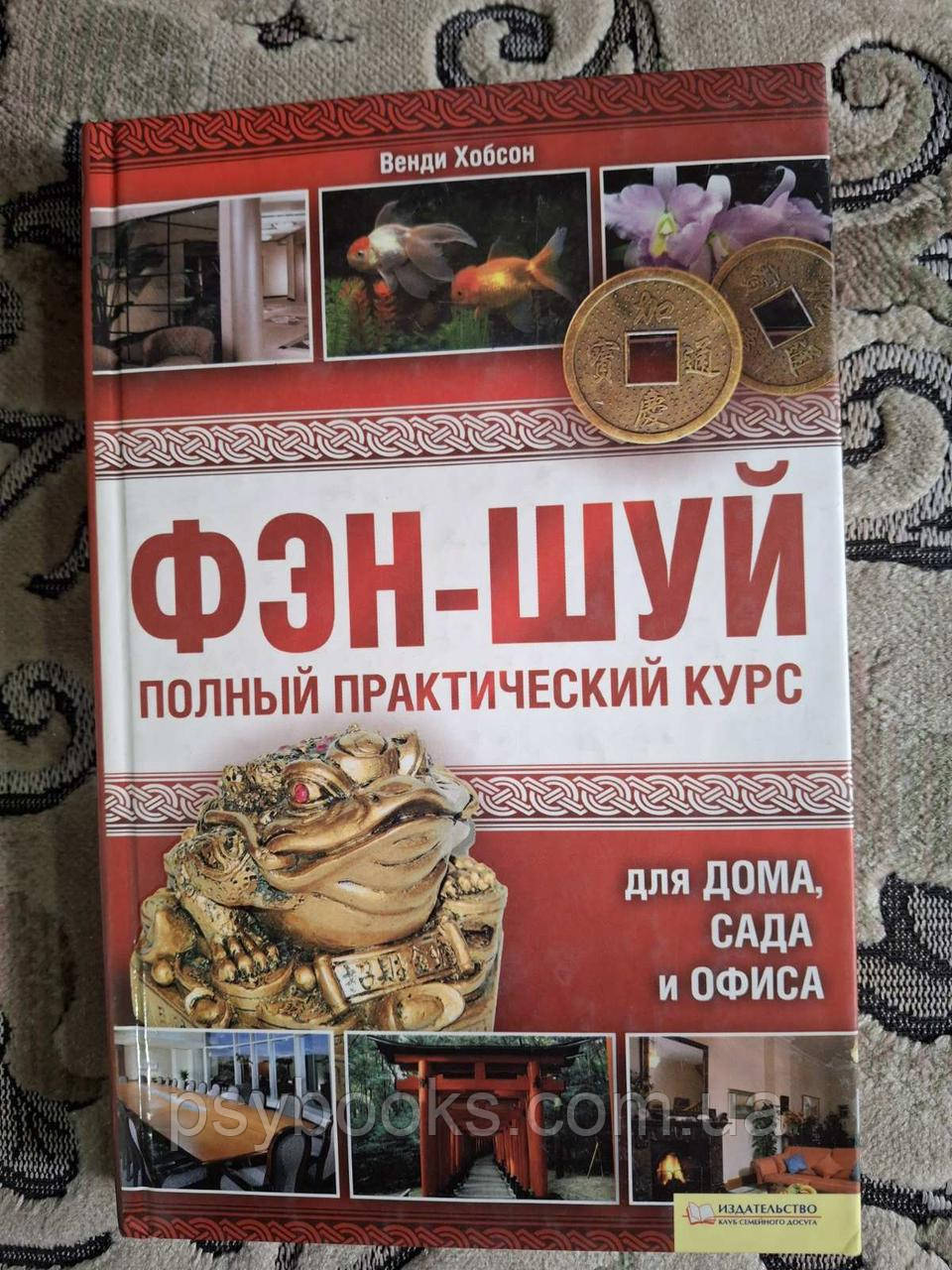 Книга Фен-шуй. Повний практичний курс для дому, саду та офісу: Венді Хобсон