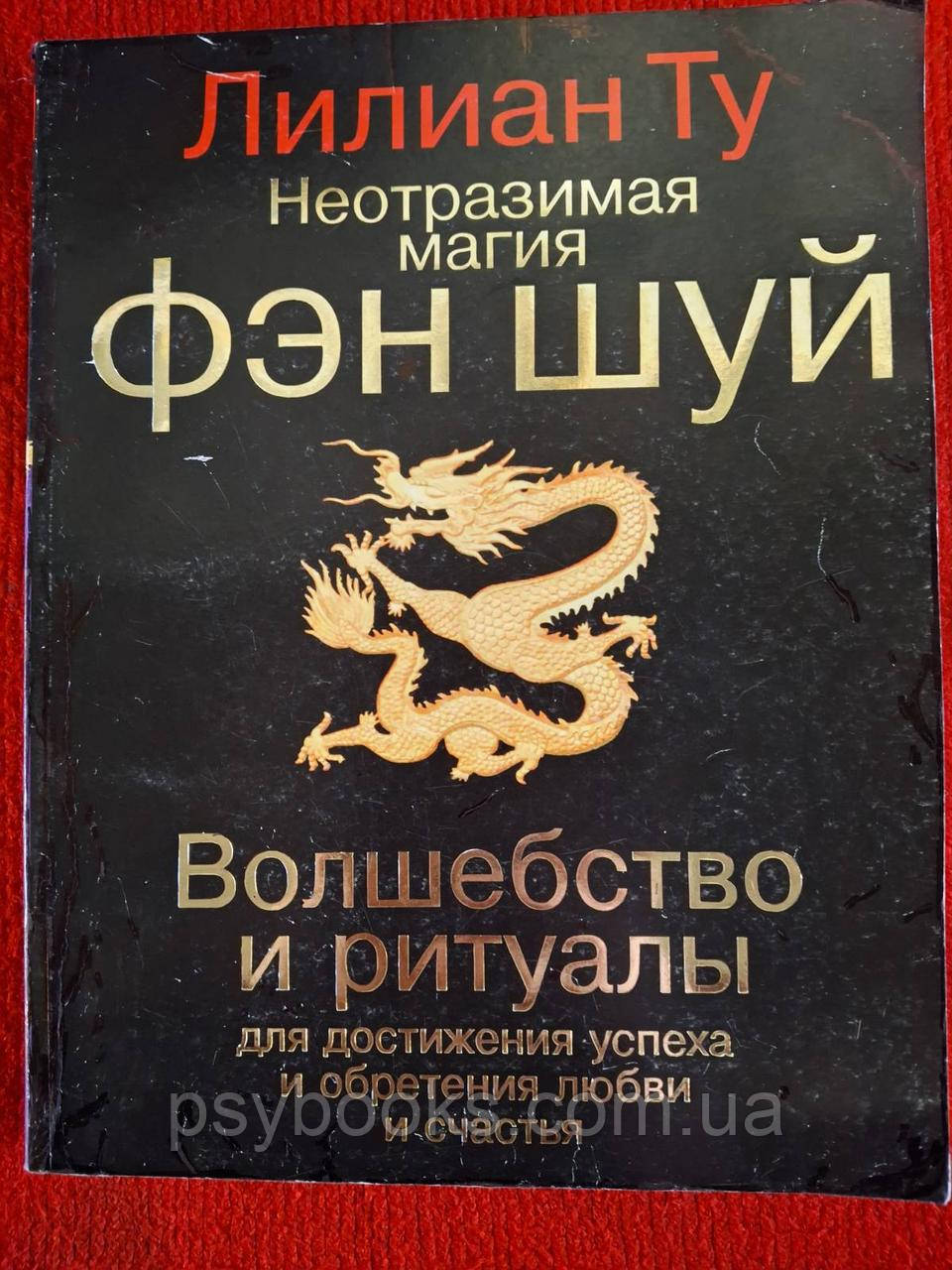 Книжка Ліліан Ту. "Чарівна магія Фен-шуй" Чаклунство і ритуали