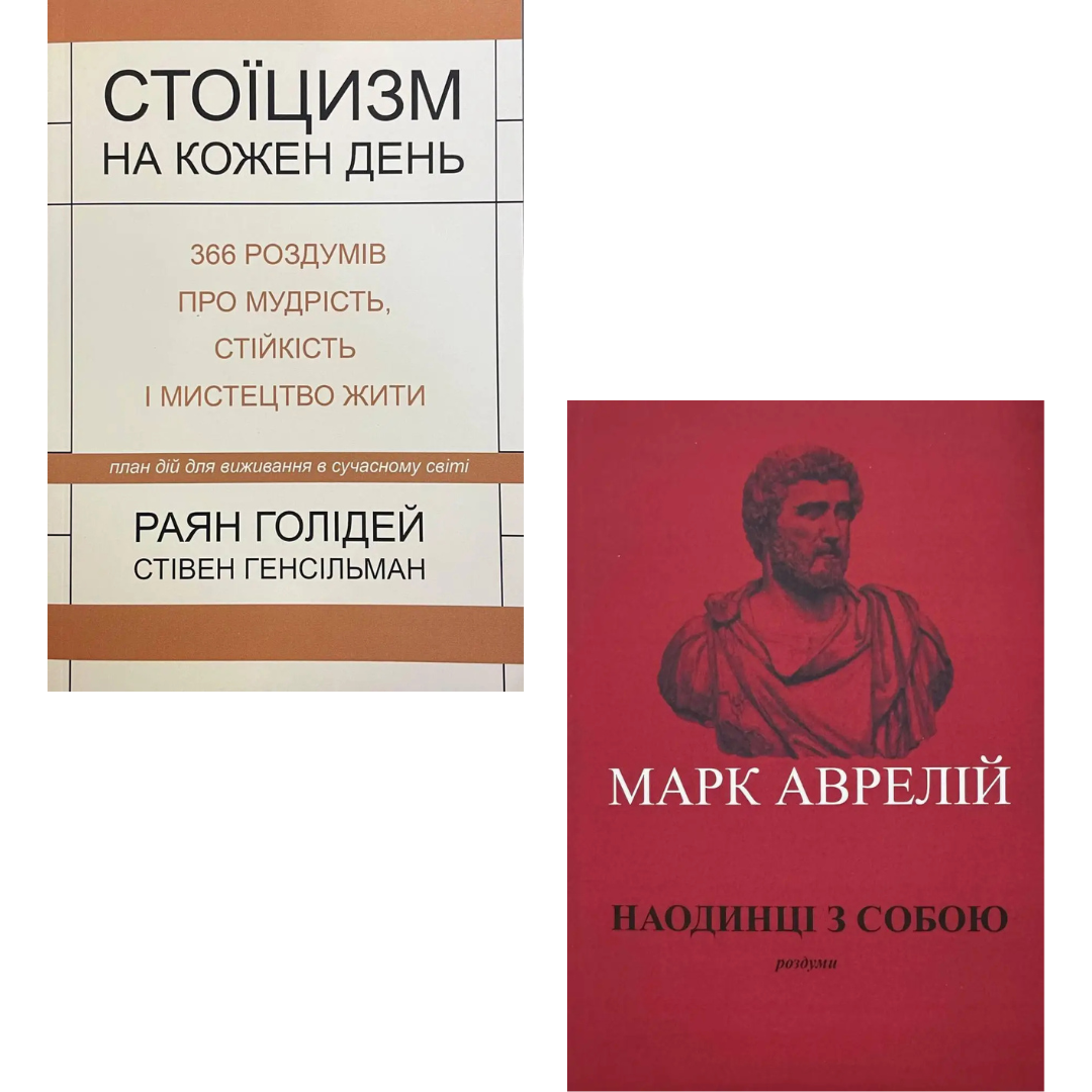 Комплект з двох книг Стоїцизм на кожен день. Раян Голідей + Наодинці з собою. Марк Аврелій