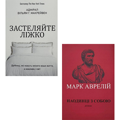 Комплект з двох книг Застеляйте ліжко. Вільям Макрейвен + Наодинці з собою. Марк Аврелій