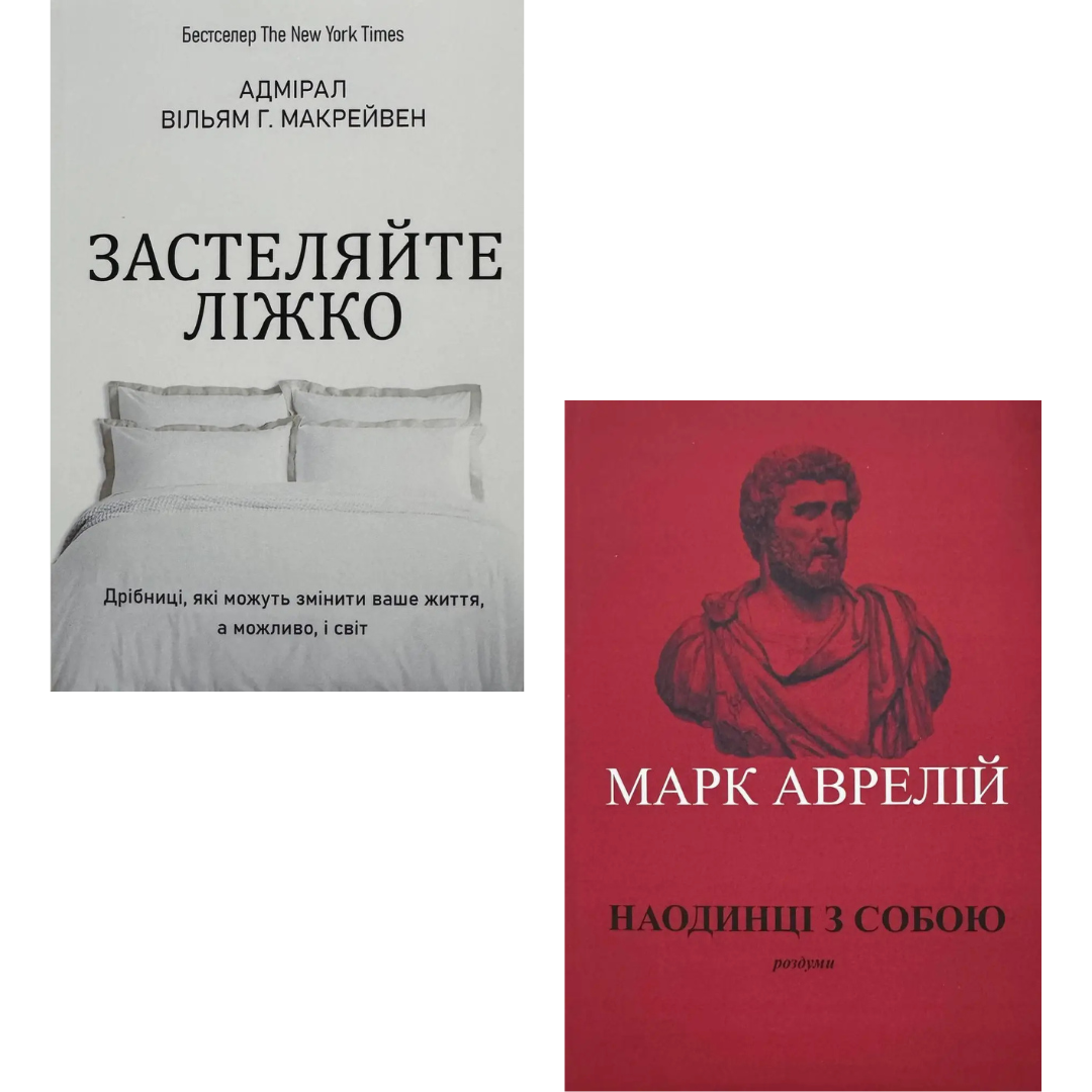 Комплект из двух книг Застилайте кровать. Уильям Макрейвен + Наедине с собой. Марк Аврелий в интернет-магазине Knigarnia