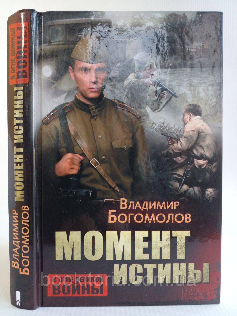 ськоволів В. Момент істини. (У супутнього сорок четвертого.) (б/у)., фото 1