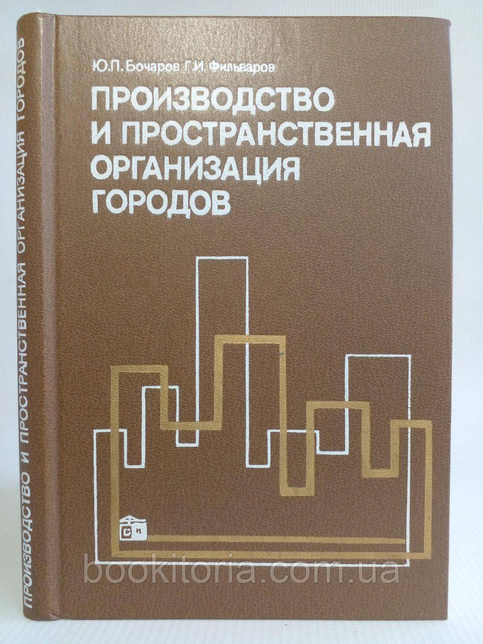 Бочаров Ю.П., Фільварів В.І. Виробництво та просторова організація міст. /книга/ (б/у)., фото 1