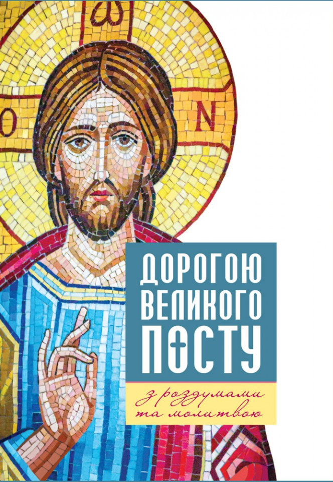 Дорогою Великого посту з роздумами та молитвами. Жаровська Ольга, фото 1