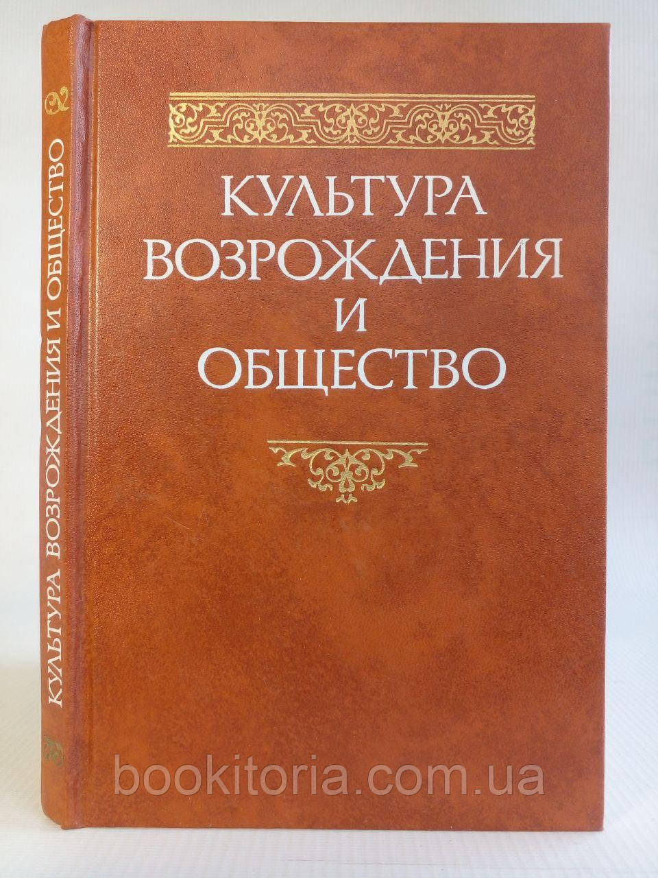 Культура Відродження та товариство. /книга/ (б/у)., фото 1