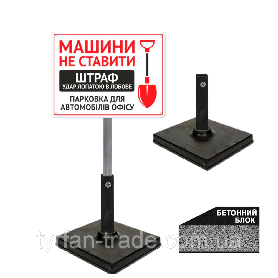 Знак табличка Машини біля воріт не ставити Штраф удар лопатою в лобове переносне