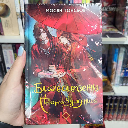 Книга Благословення Небесного Урядника Том 1 (Подарункове видання) | Ліцензійне видання / Мосян Тонсьов
