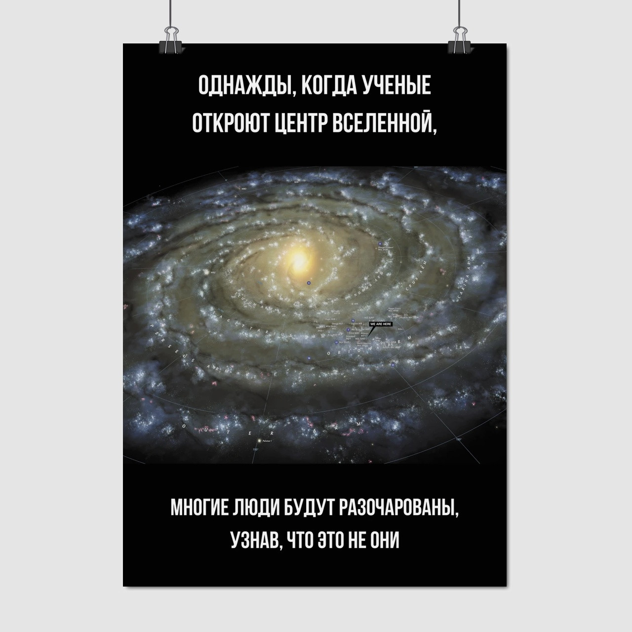 Плакат "Коли вчені відкриють центр всесвіту…", 60×43см