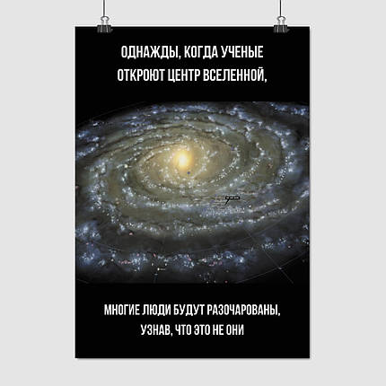 Плакат "Коли вчені відкриють центр всесвіту…", 60×43см, фото 1