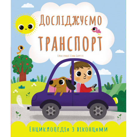 Перша енциклопедія з віконцями "Іслідуємо транспорт" (українська мова)
