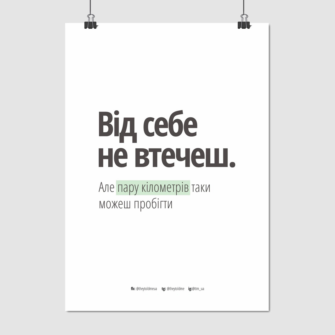 Плакат "Від себе не втечеш…, мотиваційно-демотиваційний плакат, theytoldme", 60×43см