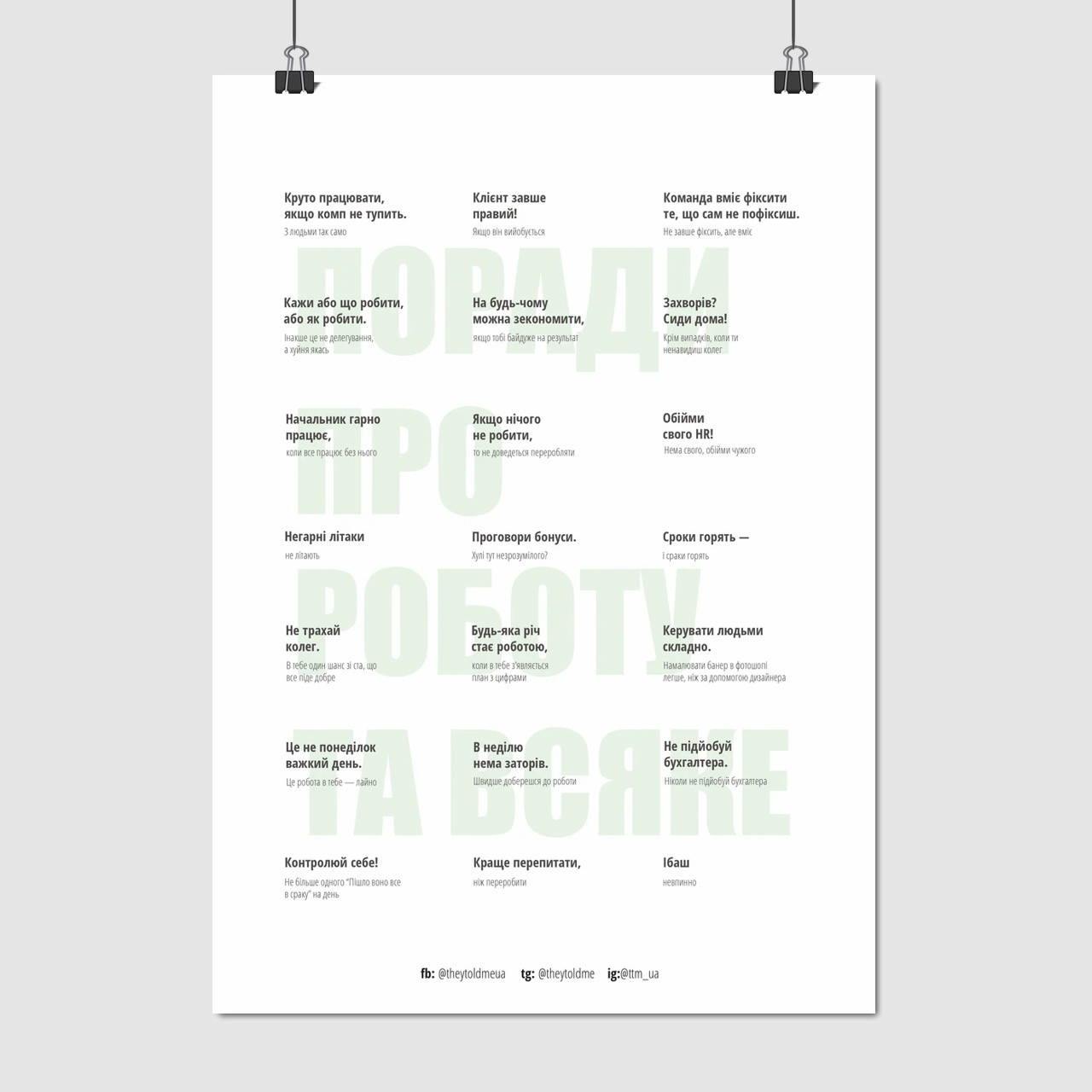 Плакат "Поради про роботу…, мотиваційно-демотиваційний плакат,, theytoldme", 60×43см