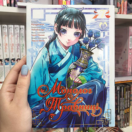 Манга Монолог Травниці Том 7 | Ліцензійне видання / The Apothecary Diaries / Kusuriya no Hitorigoto