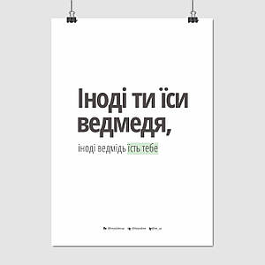 Плакат "Іноді ти їси ведмедя…, theytoldme", 60×43см