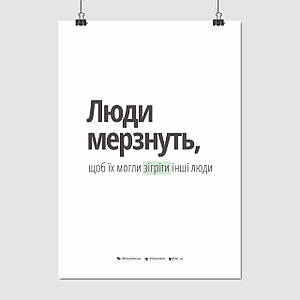 Плакат "Люди мерзнуть…, theytoldme", 60×43см