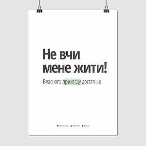 Плакат "Не вчи людей жити…, theytoldme", 60×43см