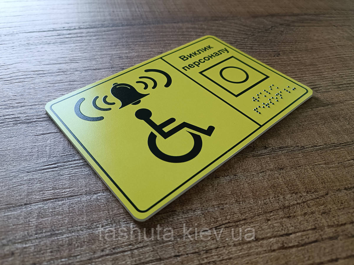 Тактильні таблички шрифт брайля з ПВХ 150х150мм