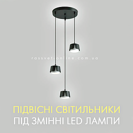 Підвісні світильники та люстри під змінні LED лампи GX53, Е27 (Esllse, Luminaria, Feron, Ardero)