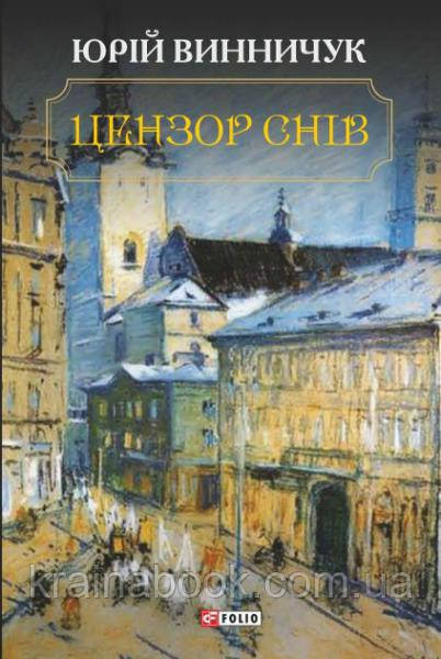 Цензор снів. Винничук Юрій