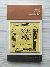 Е.А. Майк. Пушкін. Життя і творчість