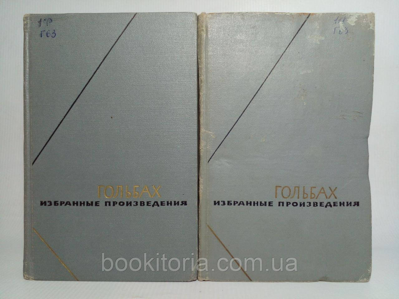 Гольбах П. Вибрані твори у 2 двох томах (б/у).