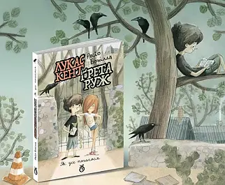 Лукас Кент і Грета Руж  (Абрикос)