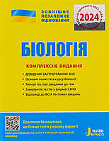 Біологія. Комплексне видання. ЗНО 2025