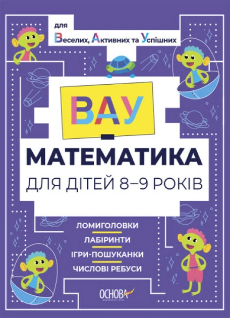 Вау-математика для дітей 8-9 років. Ломиголовки, лабіринти, ігри-пошуканки, числові ребуси - Ю. Бардакова, фото 1