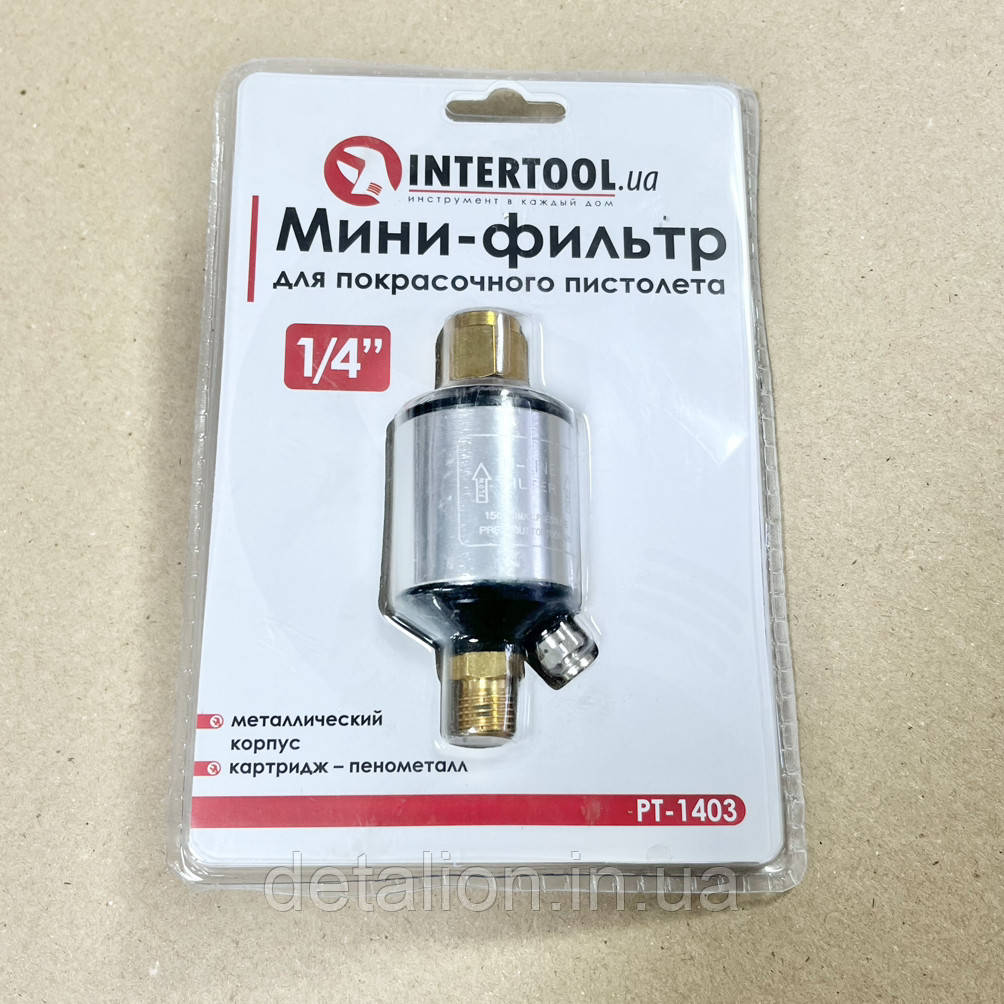 Мініфільтр для фарбувального пістолета, 1/4", у металевому корпусі, картридж-пінометал INTERTOOL PT-1403