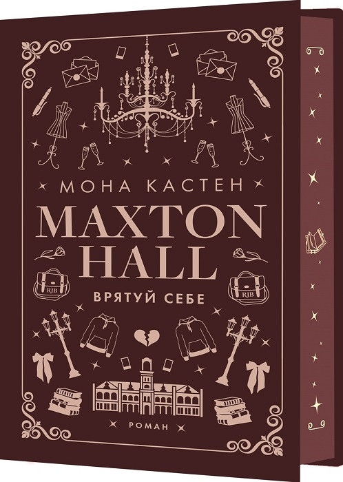 Книга "Макстон-хол. Врятовуй собі" Книга 2 Мона Кастен