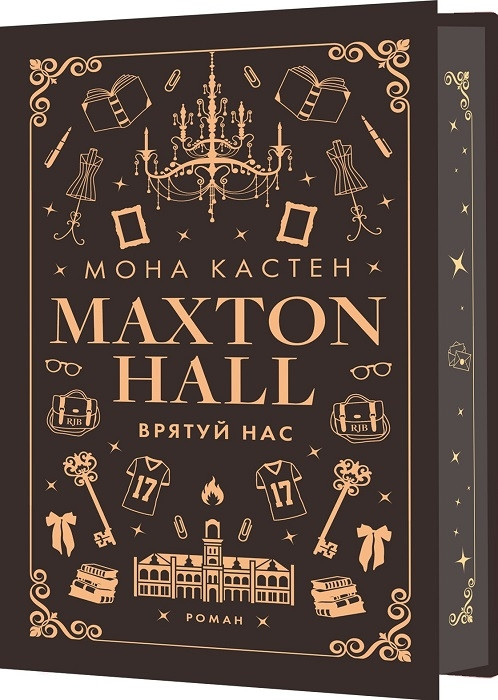 Книга "Макстон-хол. Врятовуй нас" Книга 3 Мона Кастен