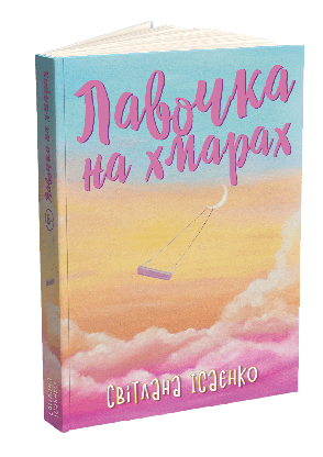 Світлана Ісаєнко. Комплект із 2 книг в твердій обкладинці, фото 2