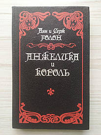 Анн і Серж Голон. Анжеліка та король