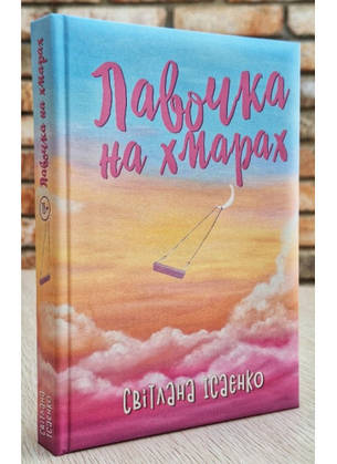 Книга «Лавочка на хмарах». Автор - Світлана Ісаєнко, фото 3