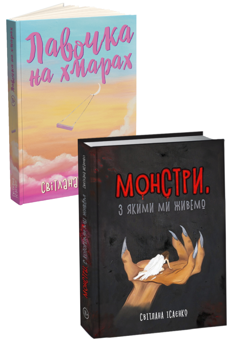 Світлана Ісаєнко. Комплект із 2 книг в твердій обкладинці