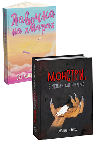 Світлана Ісаєнко. Комплект із 2 книг в твердій обкладинці, фото 1