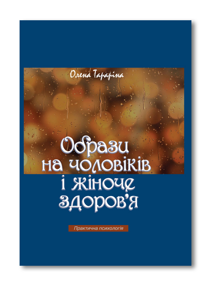 Образи на чоловіків і жіноче здоров`я. Тараріна О.