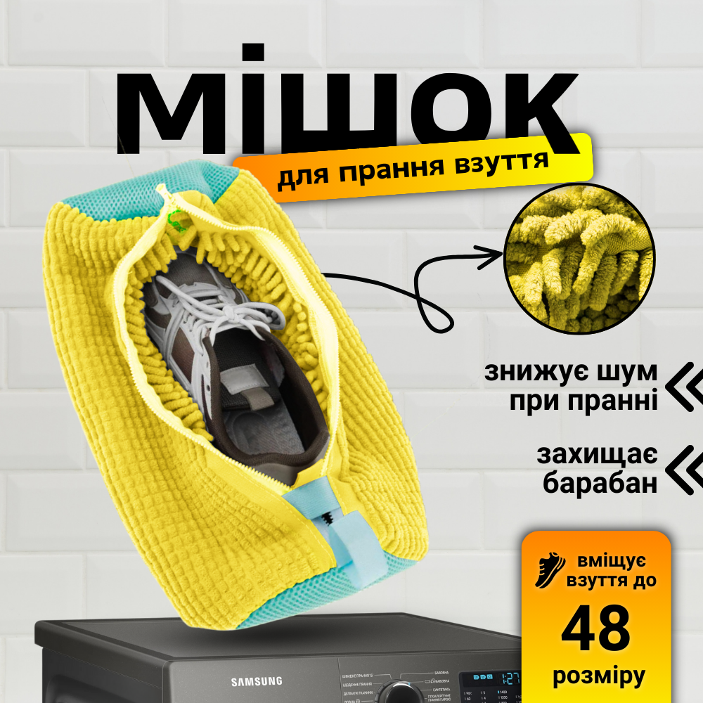 Мішок для прання взуття, сітка для прання, пакет для прання взуття HechPro 39х19 см жовтий (bag-1)