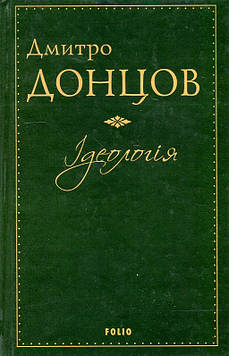 Донцов Д.І. Ідеологія: Націоналізм. Незримі скрижалі Кобзаря. Маса і провід. Дух отари і дух провідництва